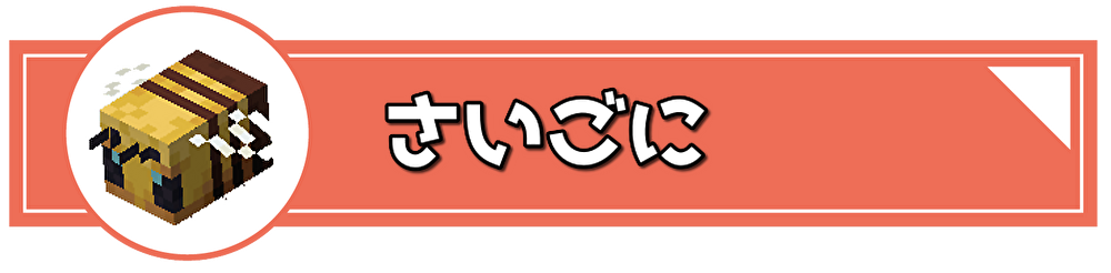 さいごに