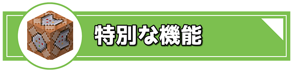 特別な機能