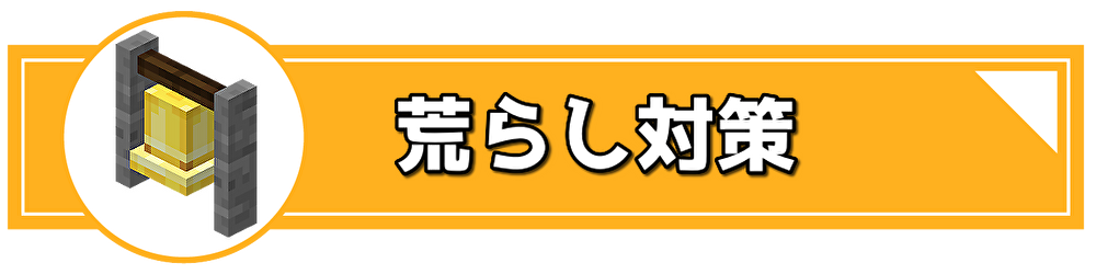 荒らし対策