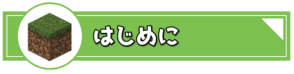 はじめに